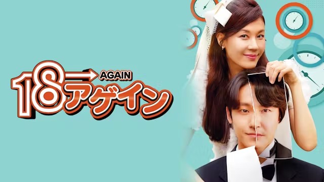 韓国ドラマ『18アゲイン』