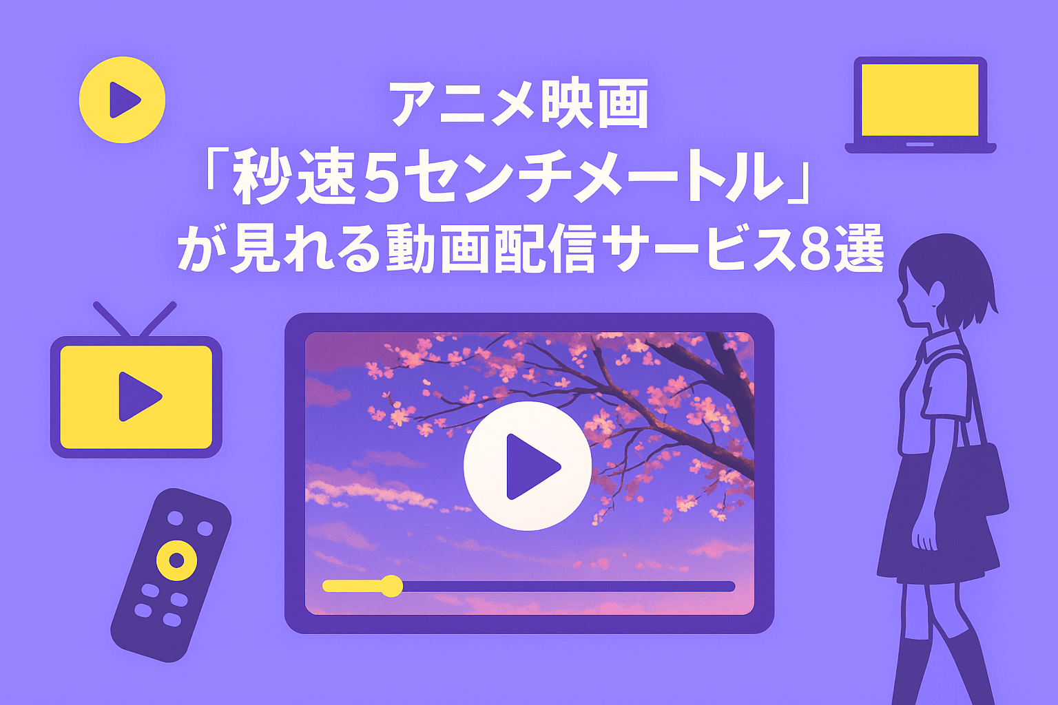 アニメ映画『秒速5センチメートル』が見れる動画配信サービス8選