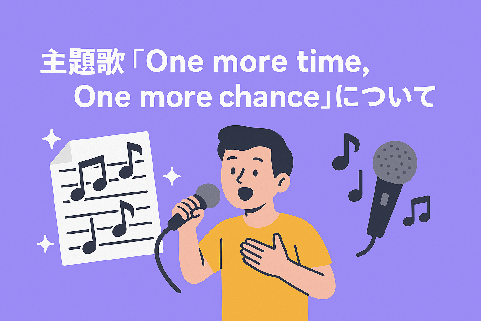 アニメ映画『秒速5センチメートル』の主題歌『One more time, One more chance』について