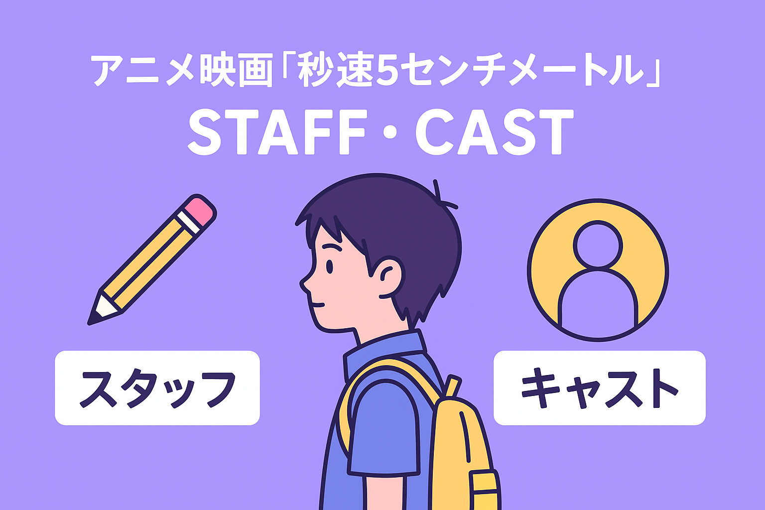 アニメ映画『秒速5センチメートル』のスタッフ・キャストを紹介
