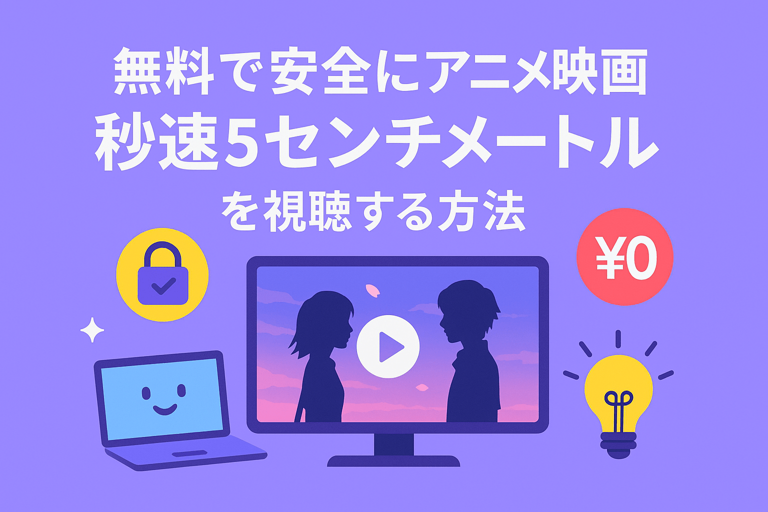 無料で安全にアニメ映画『秒速5センチメートル』を視聴する方法