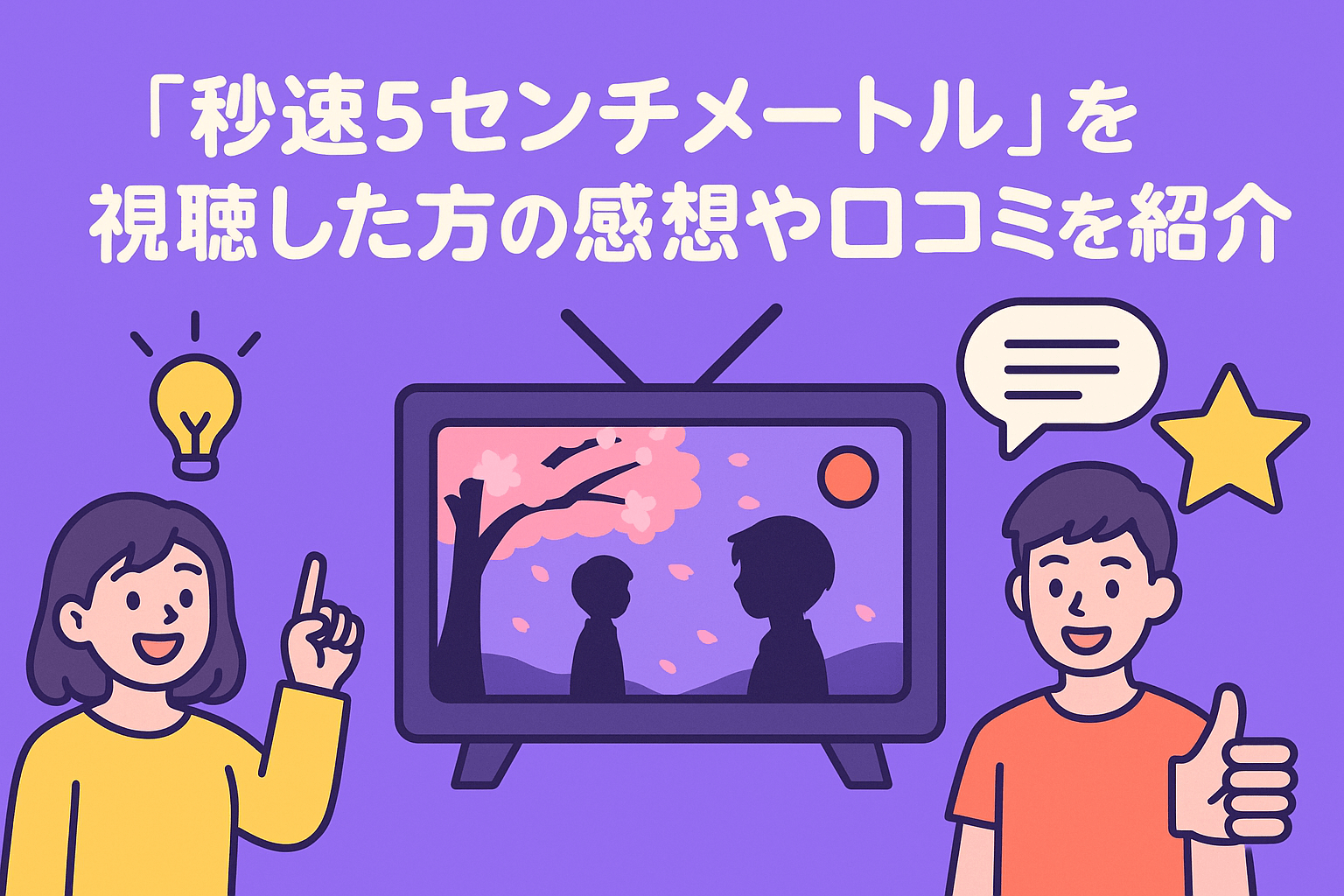 『秒速5センチメートル』を視聴した方の感想や口コミを紹介