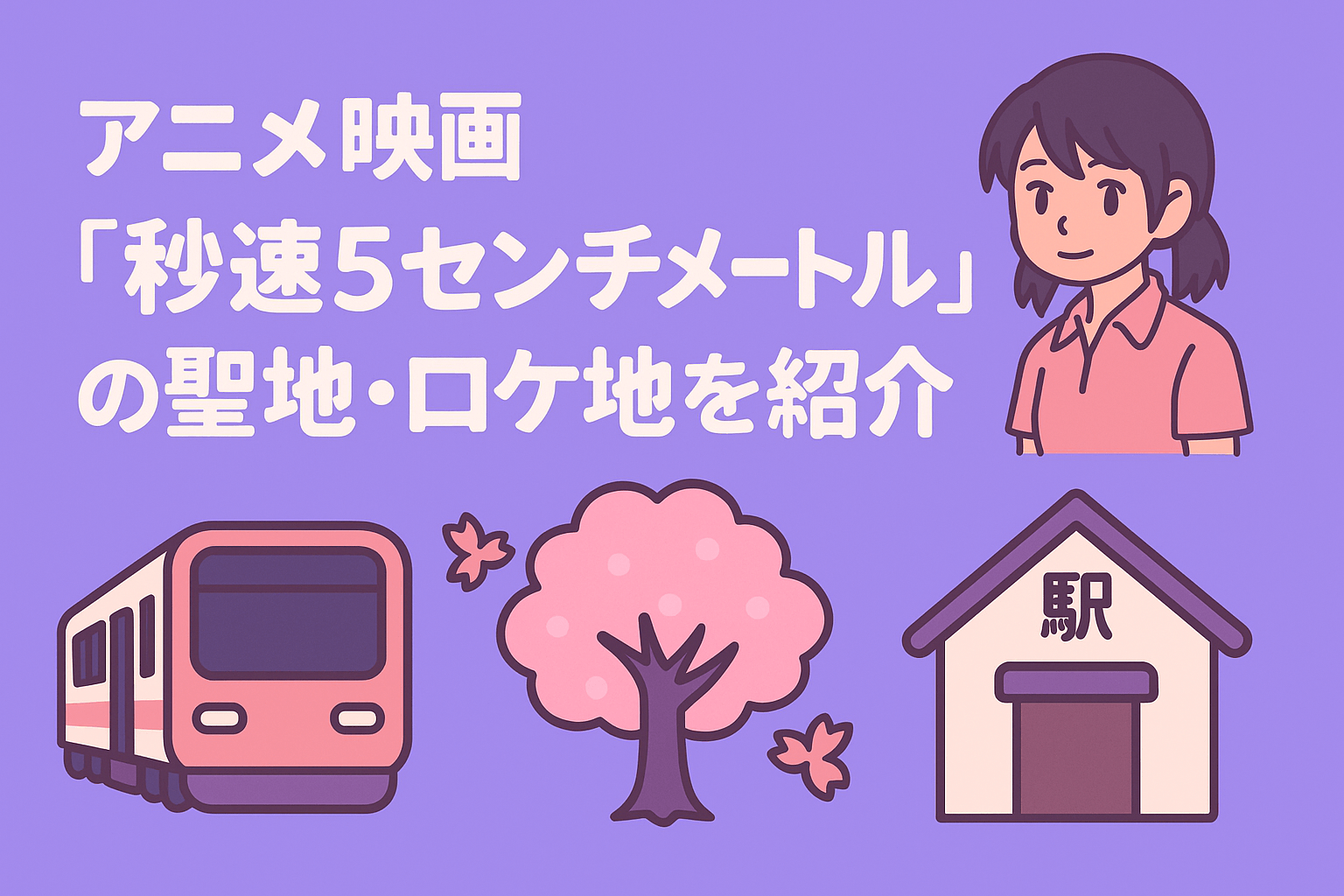 アニメ映画『秒速5センチメートル』の聖地・ロケ地を紹介