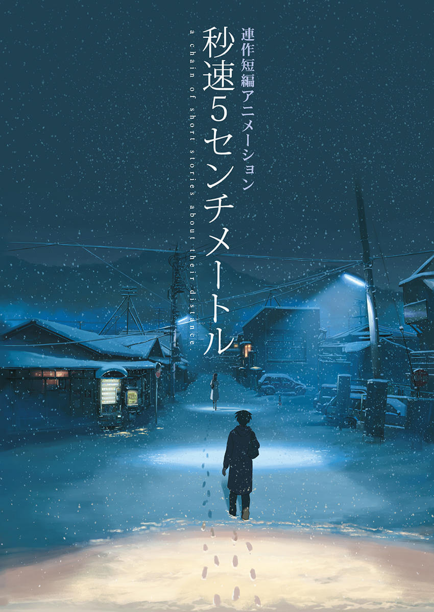 アニメ映画『秒速5センチメートル』は新海誠監督が手がけた苦味のある青春ストーリー