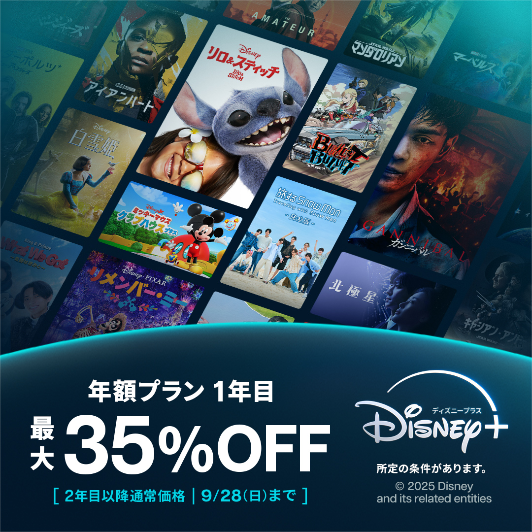 ディズニープラスの年額プランがお得！9月28日(日)までの限定キャンペーン