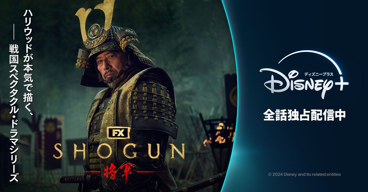 『SHOGUN 将軍』