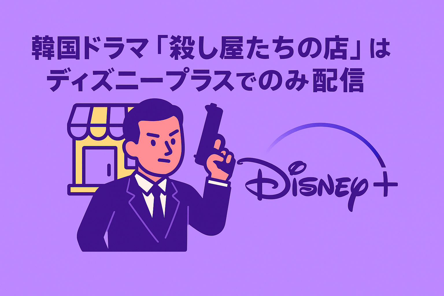 韓国ドラマ『殺し屋たちの店』はディズニープラスでのみ配信されている