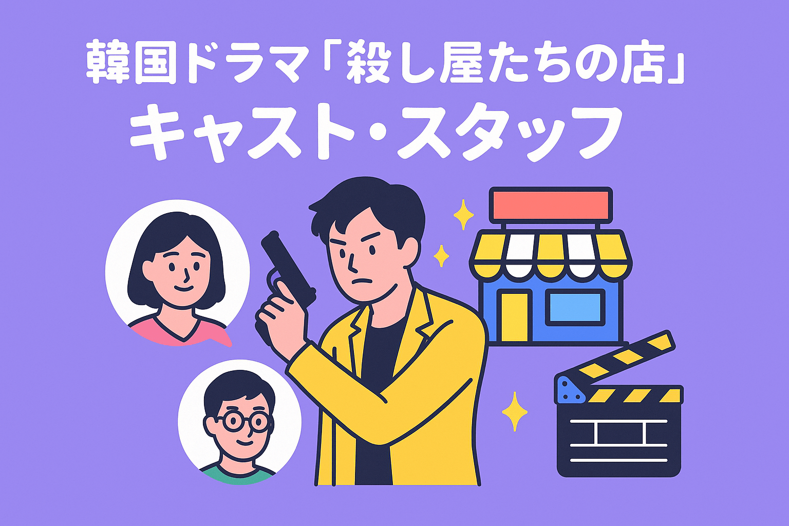 韓国ドラマ『殺し屋たちの店』のキャスト・スタッフを紹介
