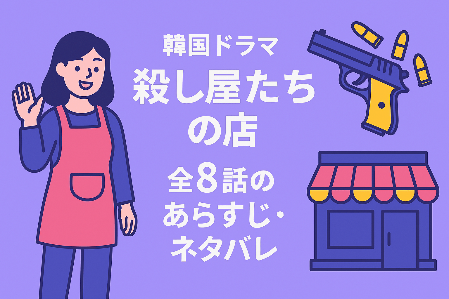 韓国ドラマ『殺し屋たちの店』の全8話のあらすじ・ネタバレを紹介
