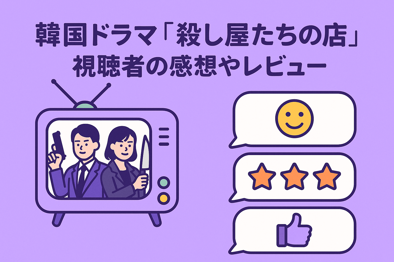 韓国ドラマ『殺し屋たちの店』を視聴した方の感想やレビューを紹介