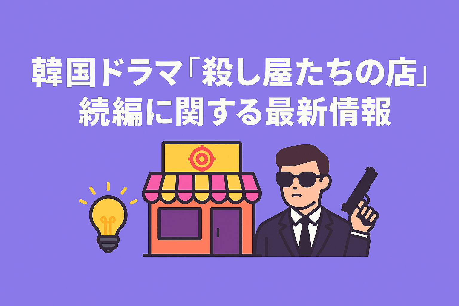 韓国ドラマ『殺し屋たちの店』は続編の製作・配信が決定!最新情報を紹介
