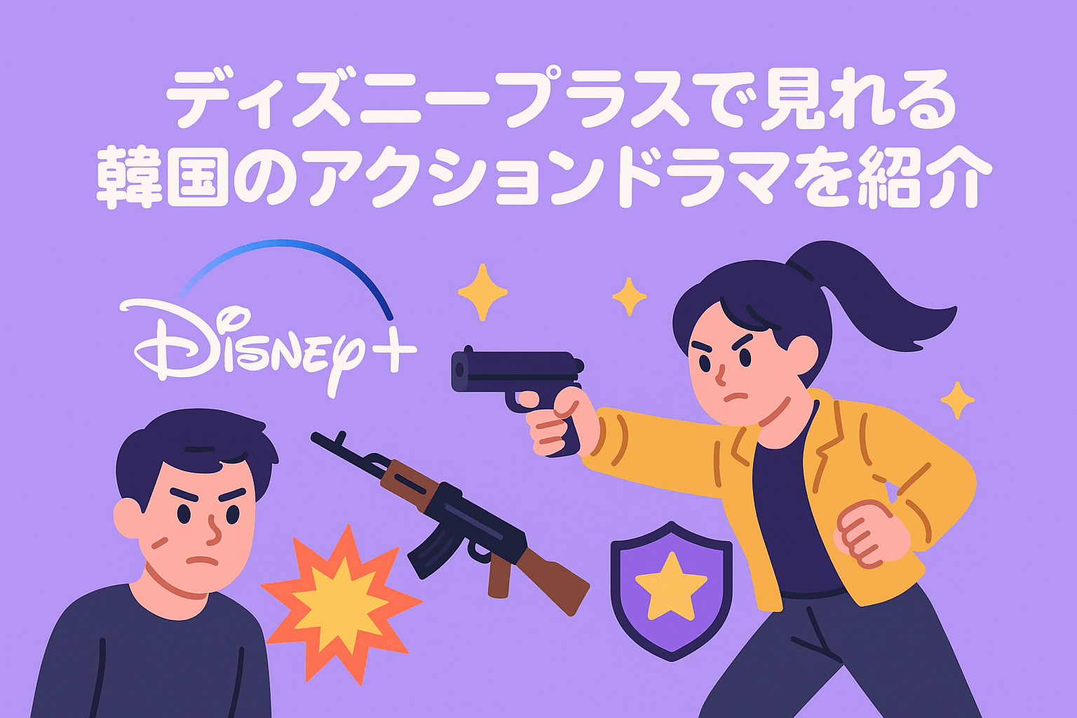 ディズニープラスで見れる『殺し屋たちの店』以外の韓国のアクションドラマを紹介