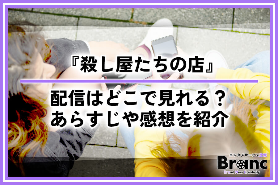 韓国ドラマ『殺し屋たちの店』の配信はどこで見れる？あらすじ・ネタバレや視聴者の感想を紹介