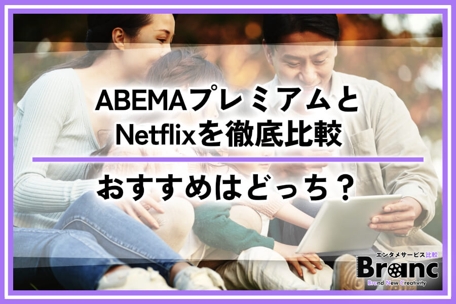 ABEMAプレミアムとNetflixを徹底比較！どっちの動画配信サービスがおすすめ？