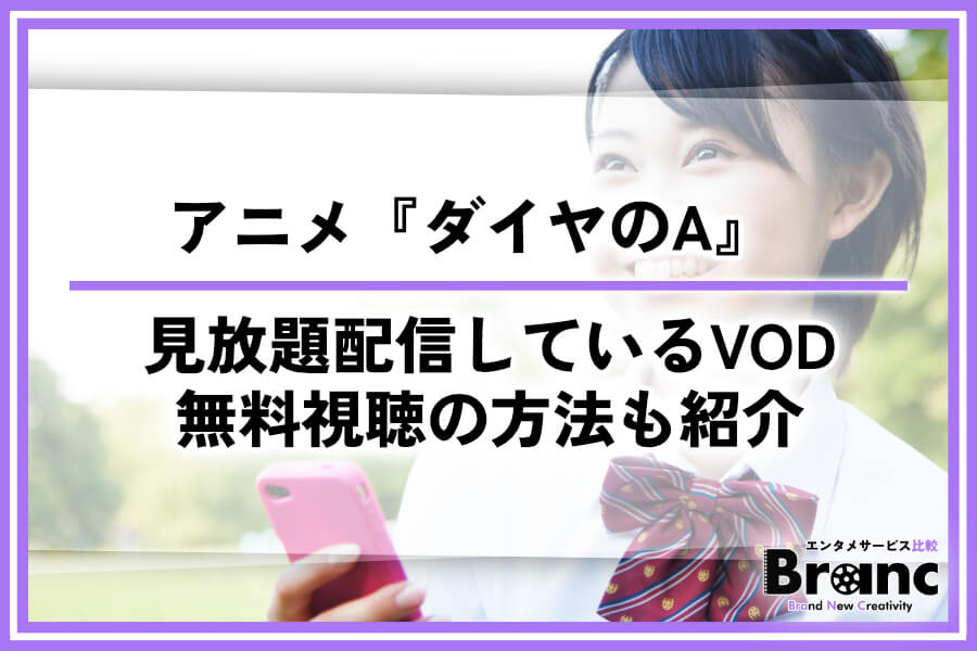 アニメ『ダイヤのA』を見放題配信しているサービス！無料視聴の方法も紹介