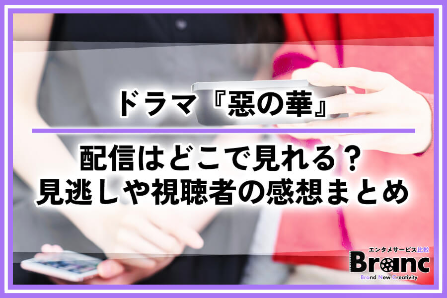 ドラマ『惡の華』はどこで見れる？見逃し配信の有無やあらすじ・視聴者の感想まとめ