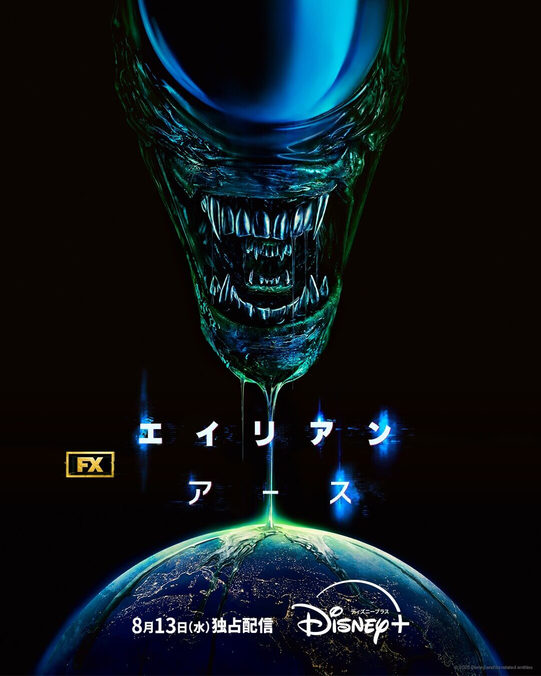 ドラマ『エイリアン：アース』