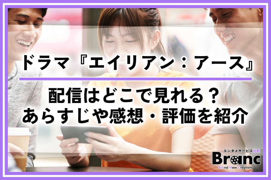 ドラマ『エイリアン：アース』の配信はどこで見れる？あらすじ・ネタバレや視聴者の感想・評価を紹介