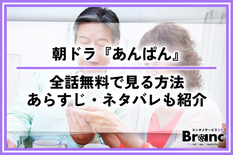 朝ドラ『あんぱん』の配信はどこで見れる？全話無料で視聴する方法やあらすじ・ネタバレを紹介