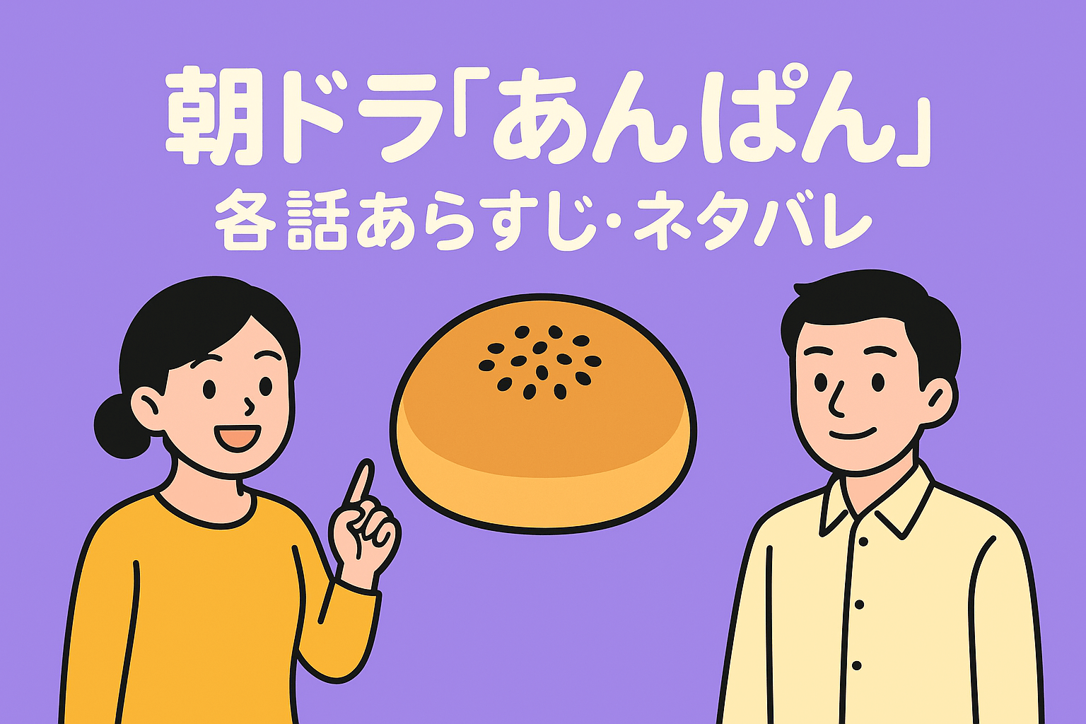 朝ドラ『あんぱん』各話あらすじ・ネタバレ(全130話)