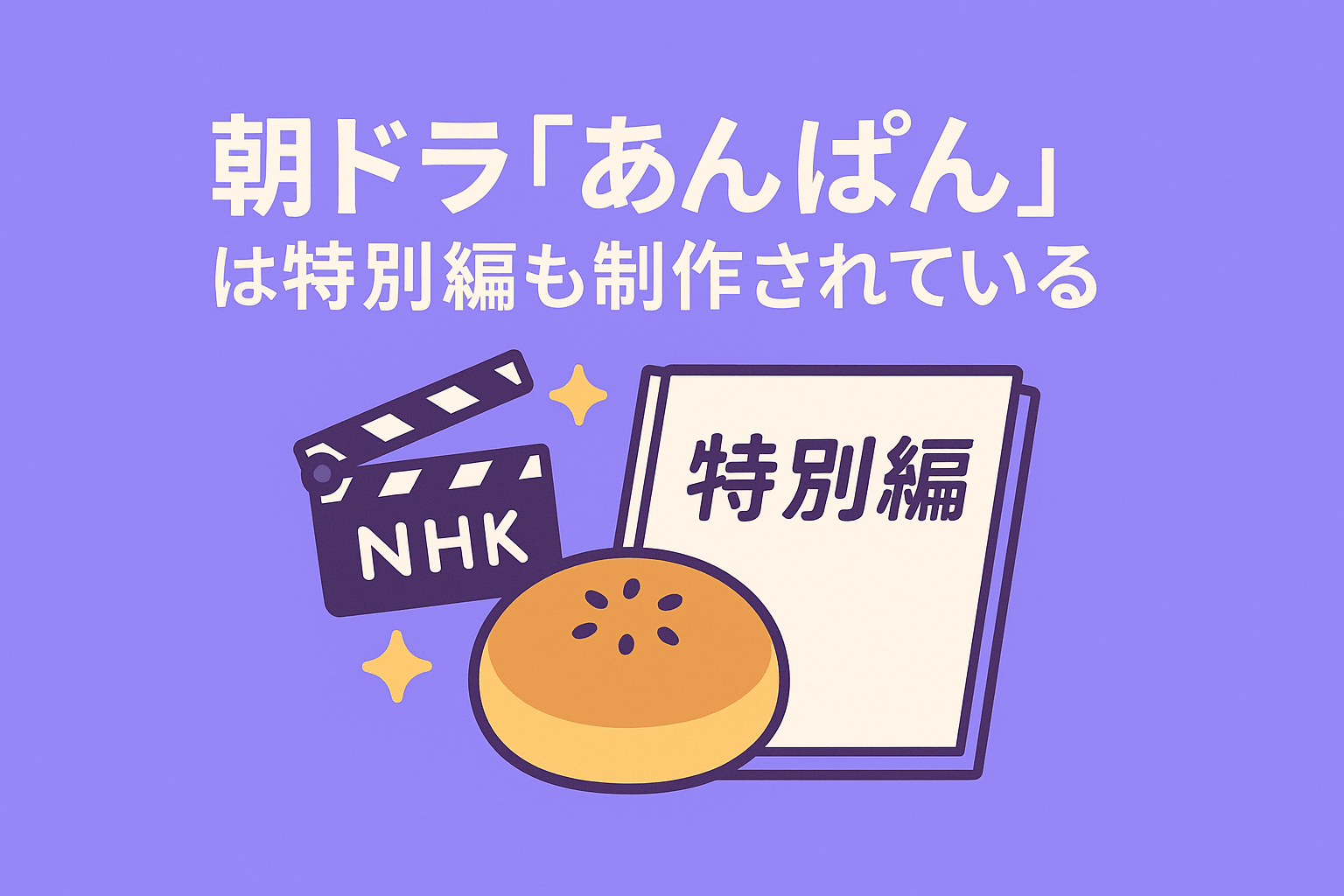 朝ドラ『あんぱん』は特別編も制作されている
