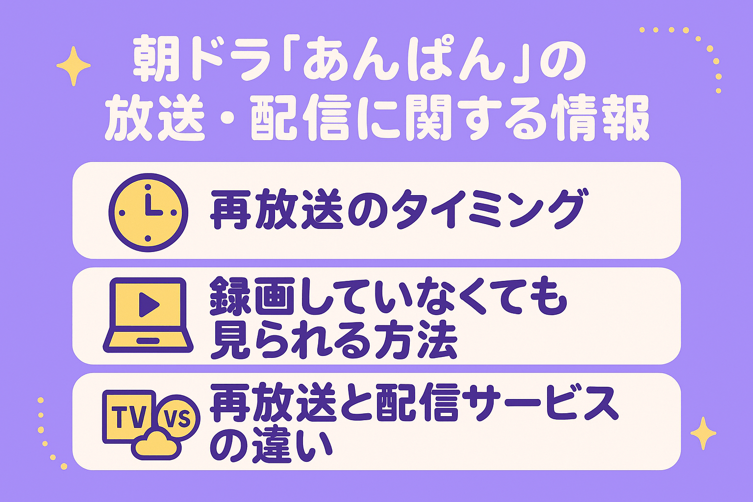 朝ドラ『あんぱん』の放送・配信に関する情報