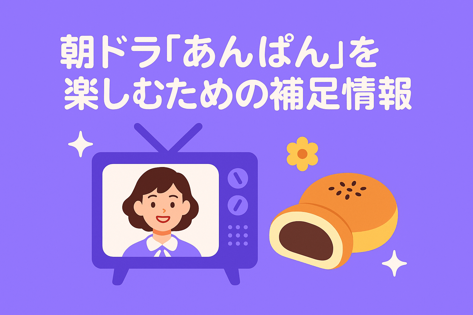 朝ドラ『あんぱん』を楽しむための補足情報