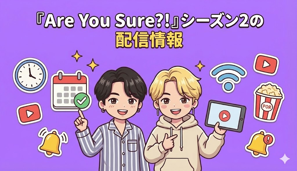 『Are You Sure?!』シーズン2の配信情報