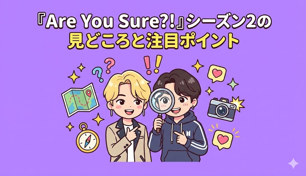 『Are You Sure?!』シーズン2の見どころと注目ポイント