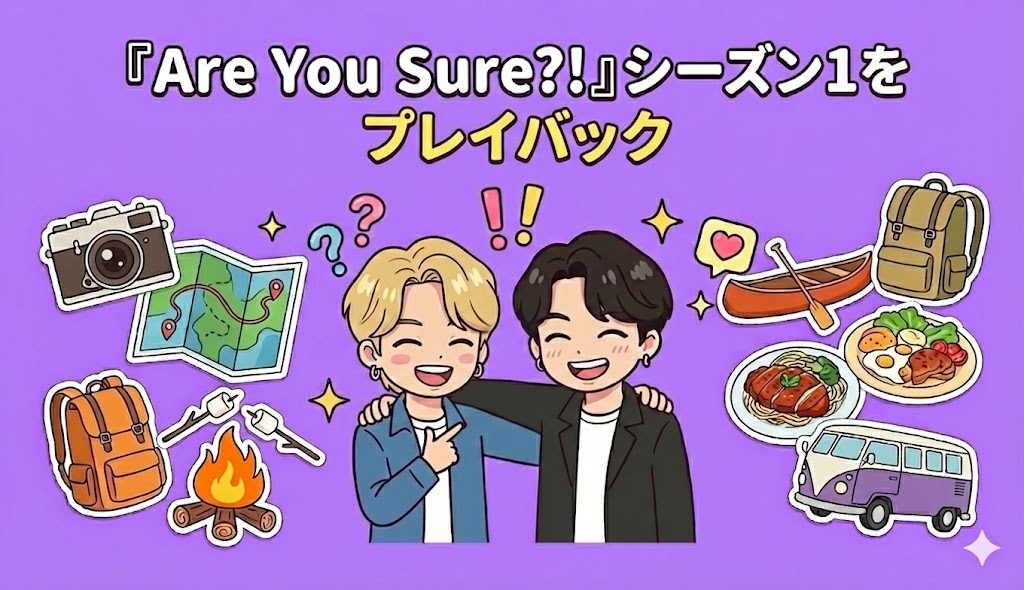 『Are You Sure?!』シーズン1をプレイバック