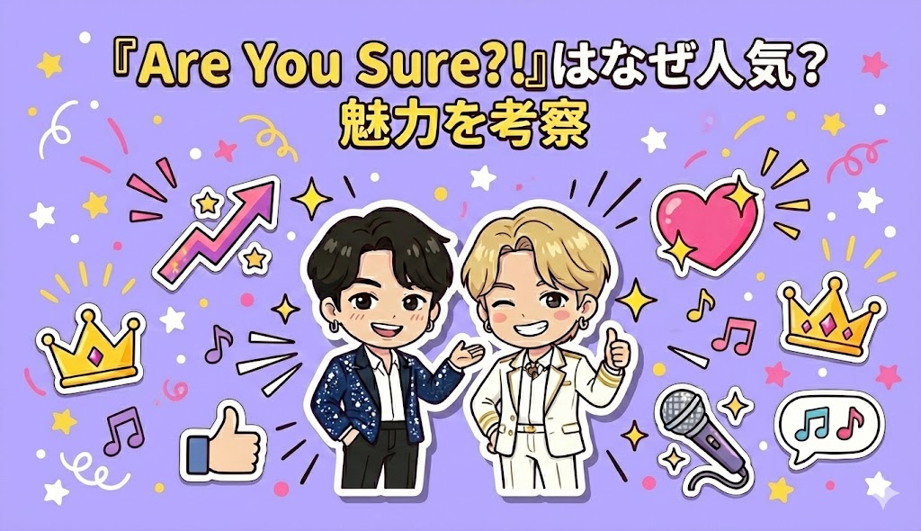 『Are You Sure?!』はなぜ人気？魅力を考察