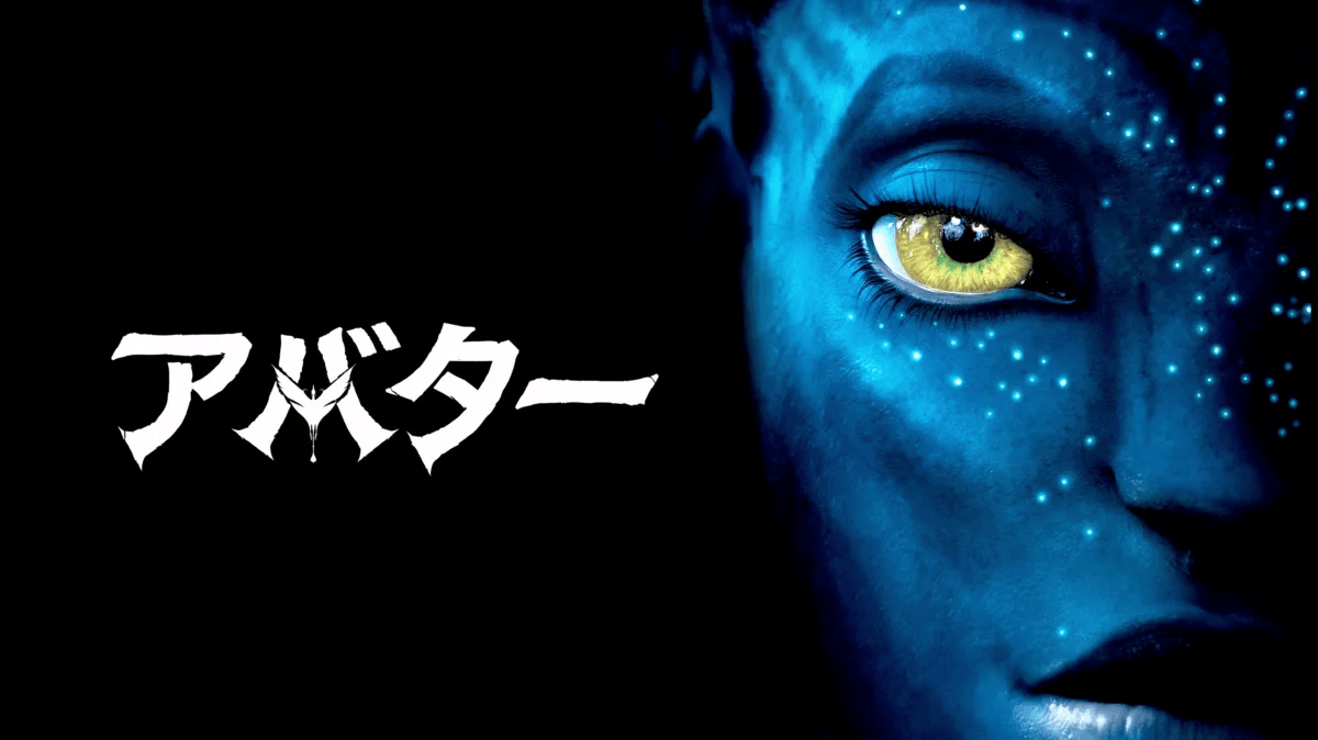 映画『アバター』