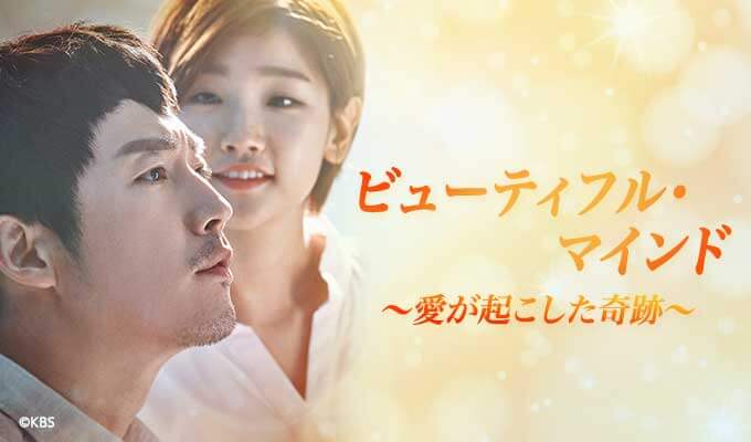 韓国ドラマ『ビューティフル・マインド~愛が起こした奇跡~』