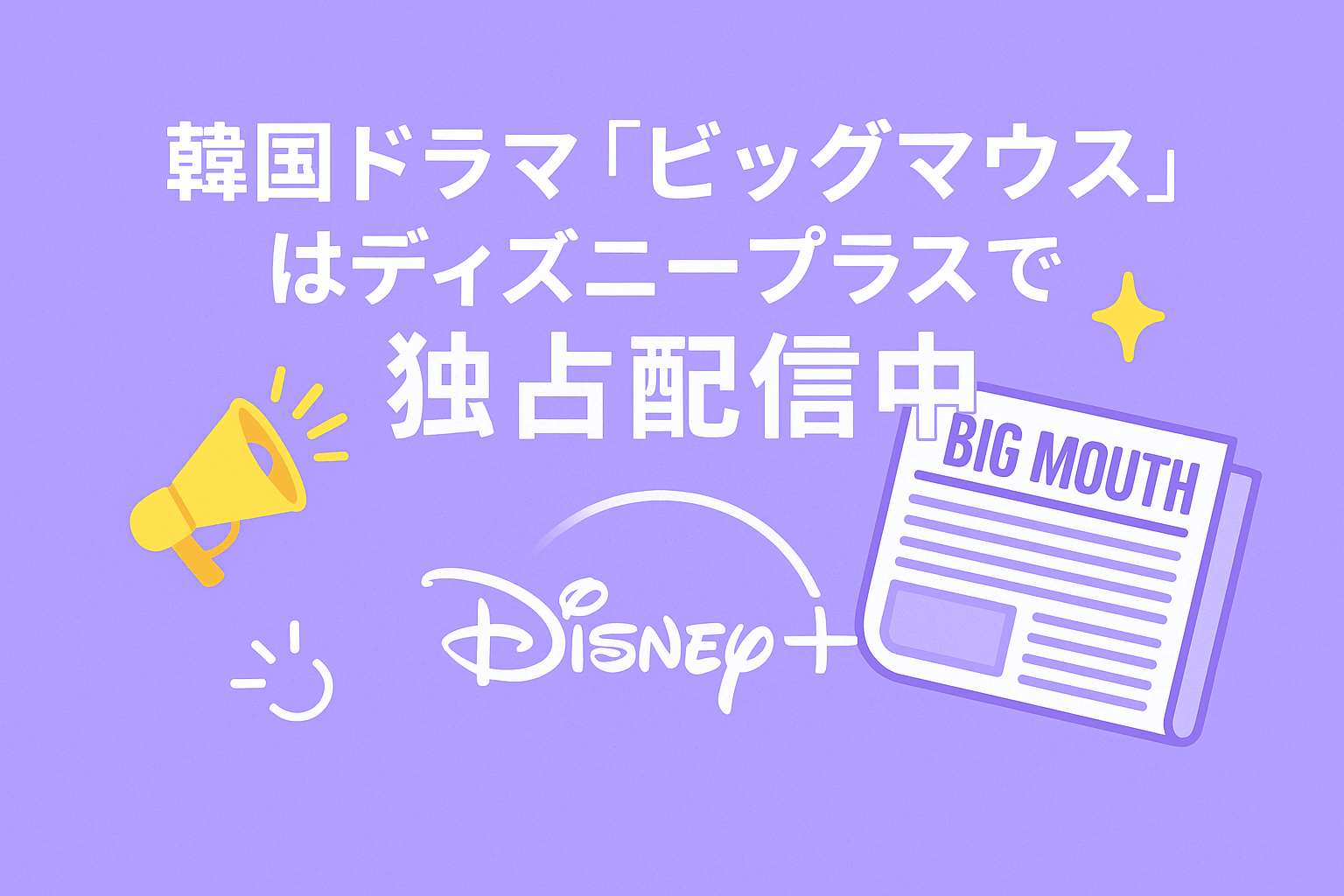 韓国ドラマ『ビッグマウス』はディズニープラスで独占配信中