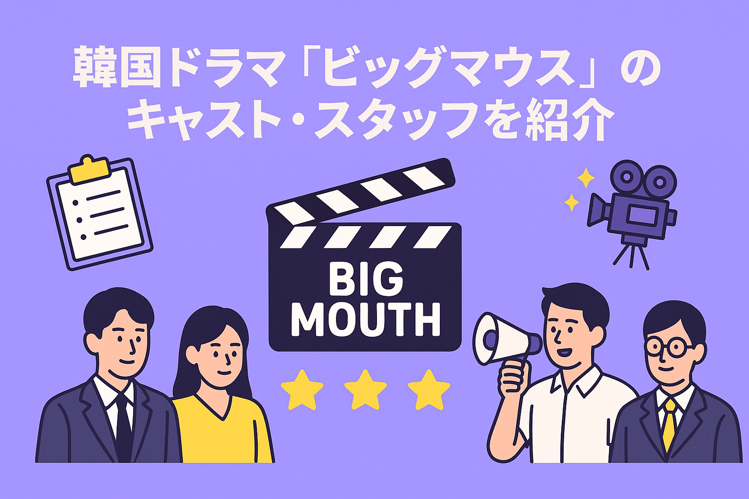 韓国ドラマ『ビッグマウス』のキャスト・スタッフを紹介