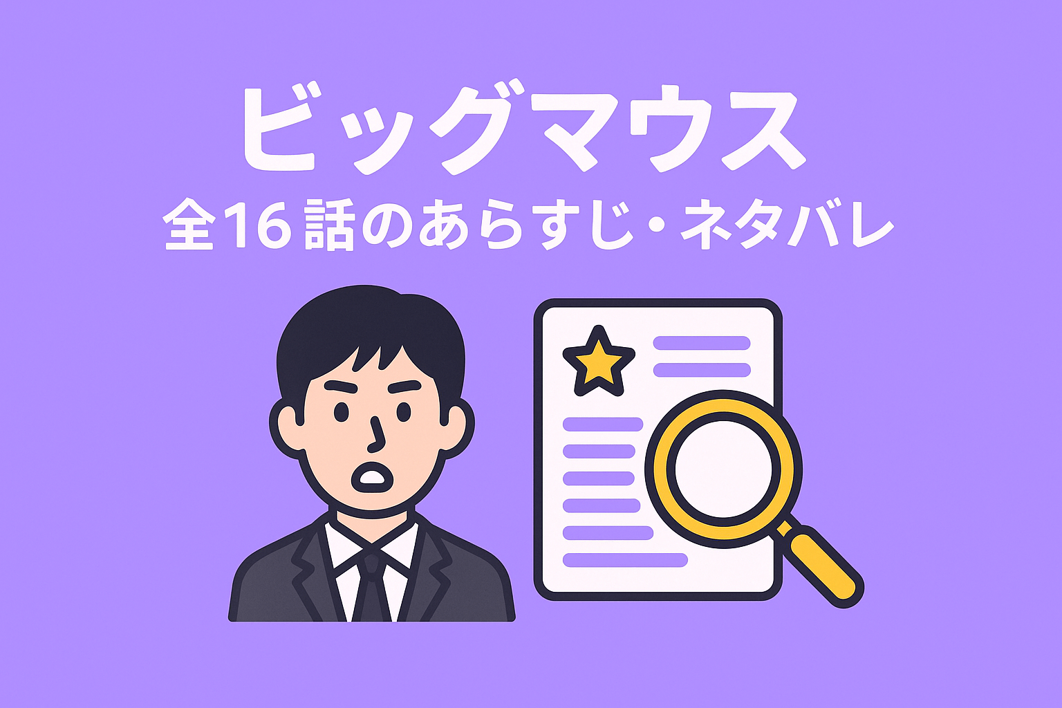 韓国ドラマの『ビッグマウス』全16話のあらすじ・ネタバレを紹介