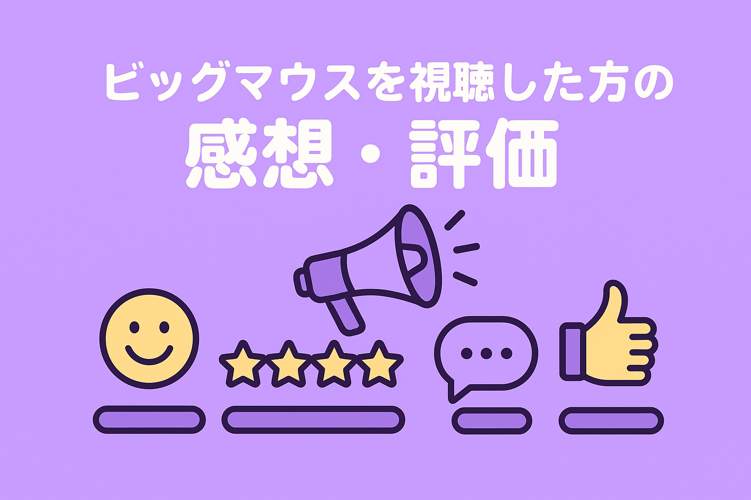 韓国ドラマ『ビッグマウス』を視聴した方の感想・評価を紹介