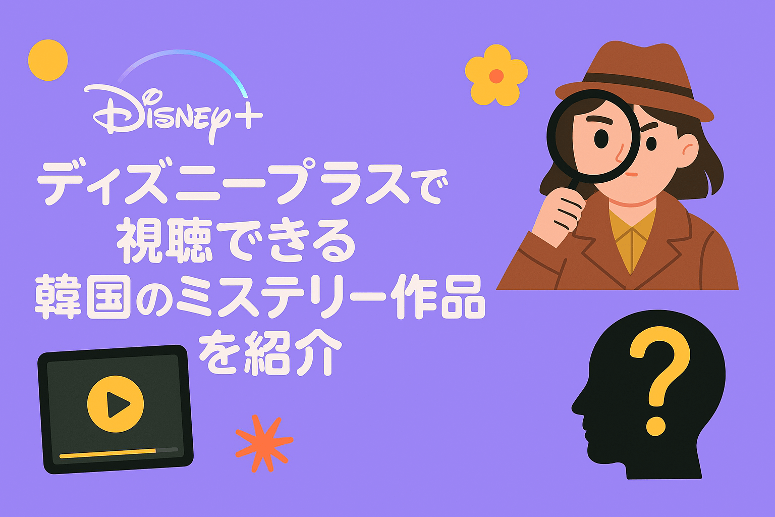 『ビッグマウス』以外にディズニープラスで視聴できる韓国のミステリー作品を紹介