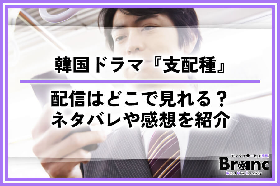 韓国ドラマ『支配種』の配信はどこで見れる?全話あらすじ・ネタバレや視聴者の感想を紹介