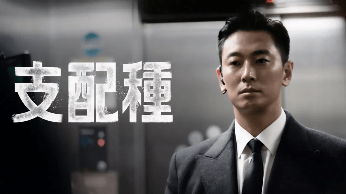 韓国ドラマ『支配種』