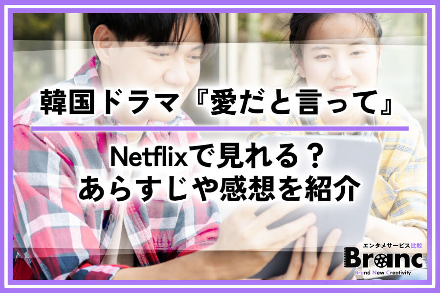 韓国ドラマ『愛だと言って』の配信はNetflixで見れる?全話あらすじや視聴者の感想を紹介