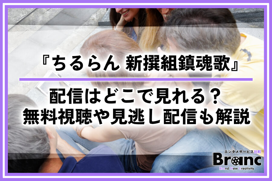ドラマ『ちるらん 新撰組鎮魂歌』の配信はどこで見れる?無料視聴や見逃し配信も解説