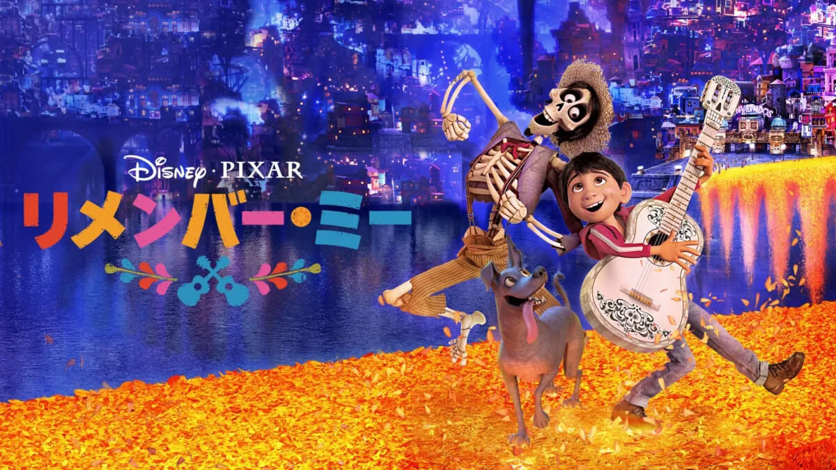 映画『リメンバー・ミー』の配信状況