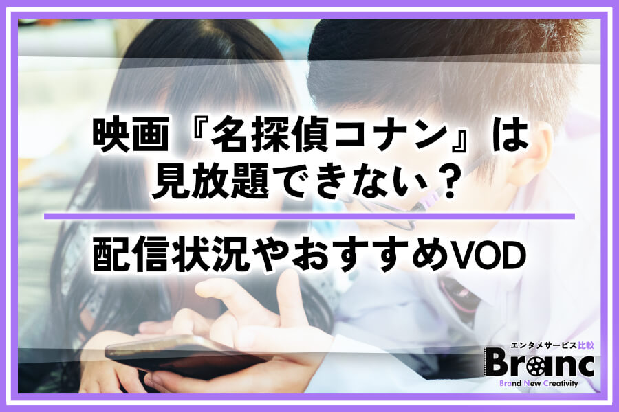 映画『名探偵コナン』は見放題で視聴できない？配信状況やおすすめのサービスを解説