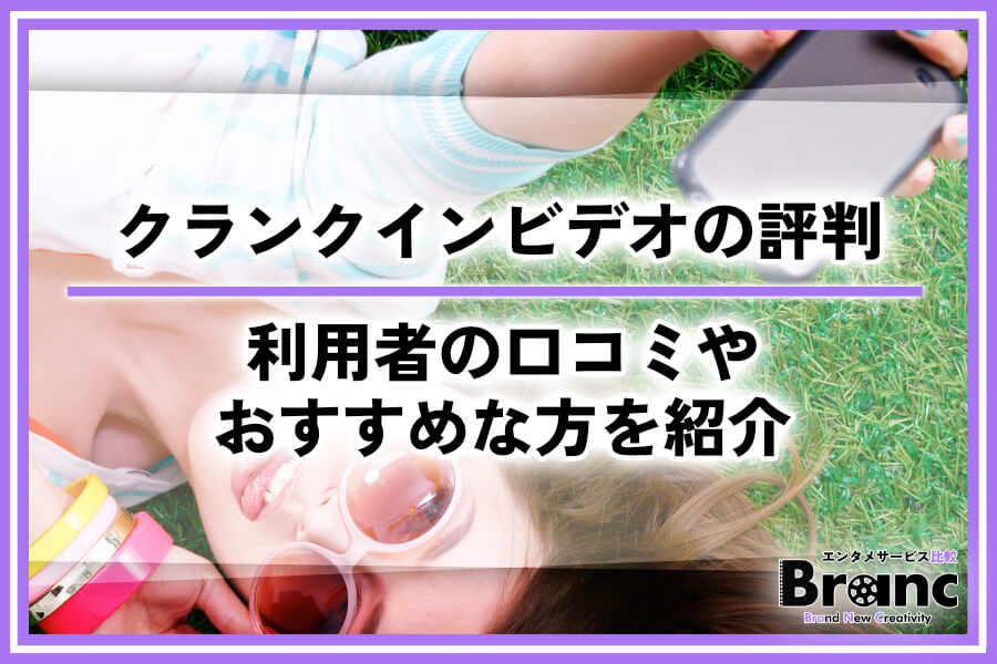 クランクインビデオの評判は？利用者のリアルな口コミやおすすめな方を紹介