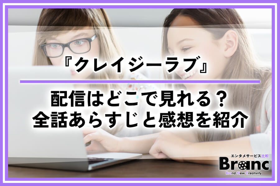 韓国ドラマ『クレイジーラブ』の配信はどこで見れる？全話あらすじと視聴者の感想を紹介