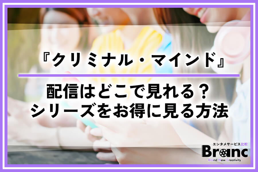 海外ドラマ『クリミナル・マインド』シリーズの配信はどこで見れる？おすすめサービスやお得に見る方法を紹介