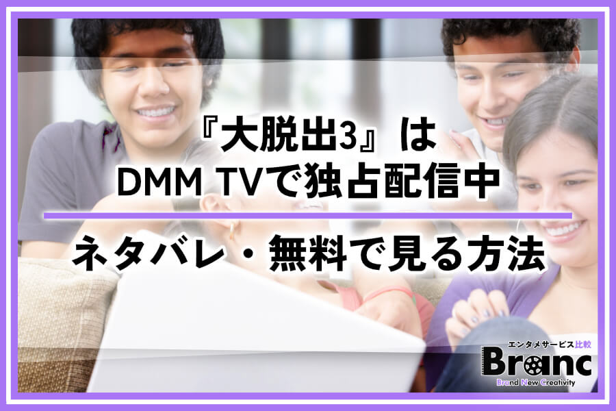 大人気バラエティ『大脱出3』はDMM TVで独占配信中！ネタバレや無料視聴の方法を紹介