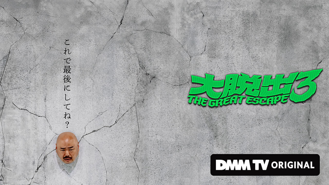 『大脱出3』はDMM TVで独占配信されている大人気バラエティ作品
