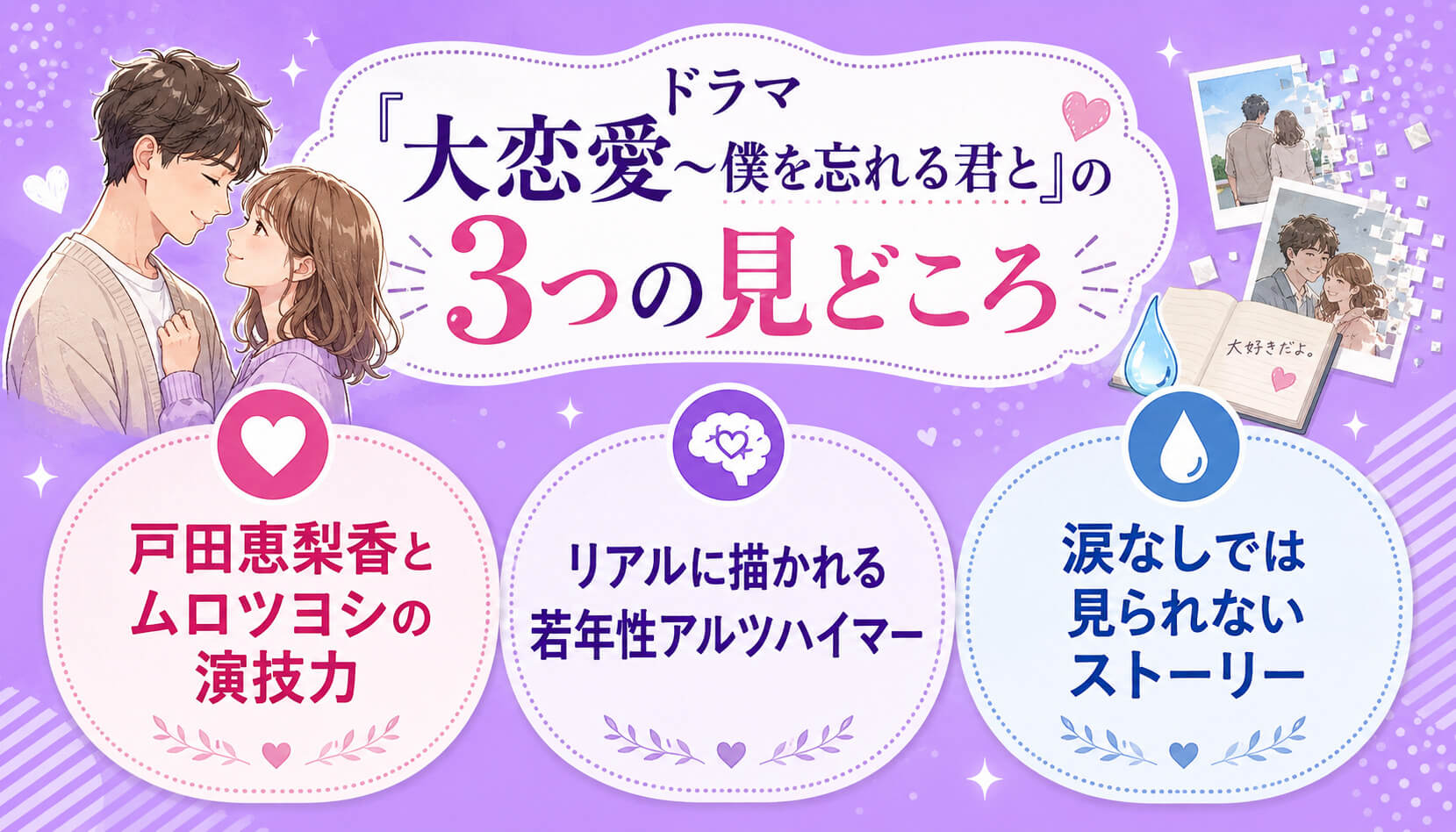 ドラマ『大恋愛～僕を忘れる君と』の3つの見どころ